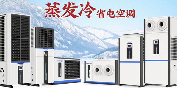 星科蒸發(fā)冷空調(diào)廠家：雙效制冷，為工商業(yè)打造節(jié)能降溫新方案